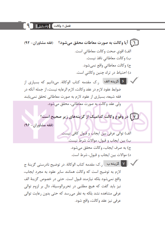 مجموعه پرسش های چهارگزینه ای متون فقه وکالت (ویژه آزمون کانون وکلا) | بنی صدر