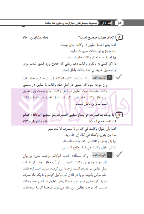 مجموعه پرسش های چهارگزینه ای متون فقه وکالت (ویژه آزمون کانون وکلا) | بنی صدر