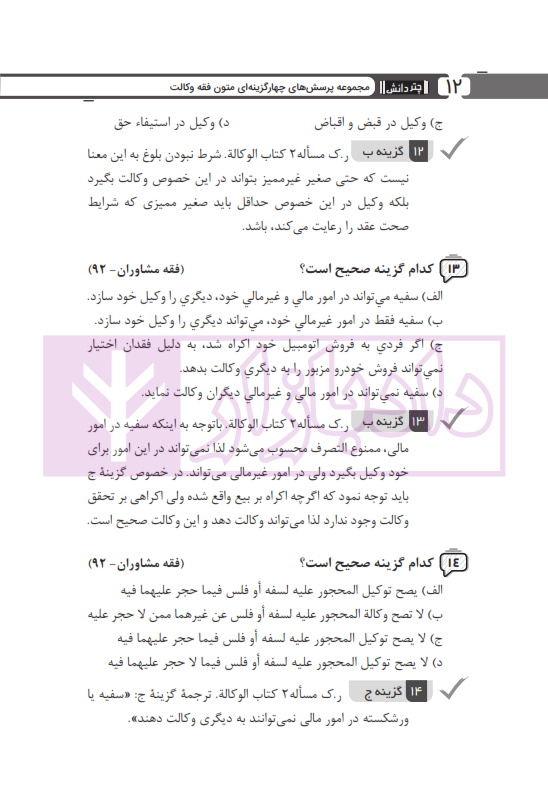 مجموعه پرسش های چهارگزینه ای متون فقه وکالت (ویژه آزمون کانون وکلا) | بنی صدر