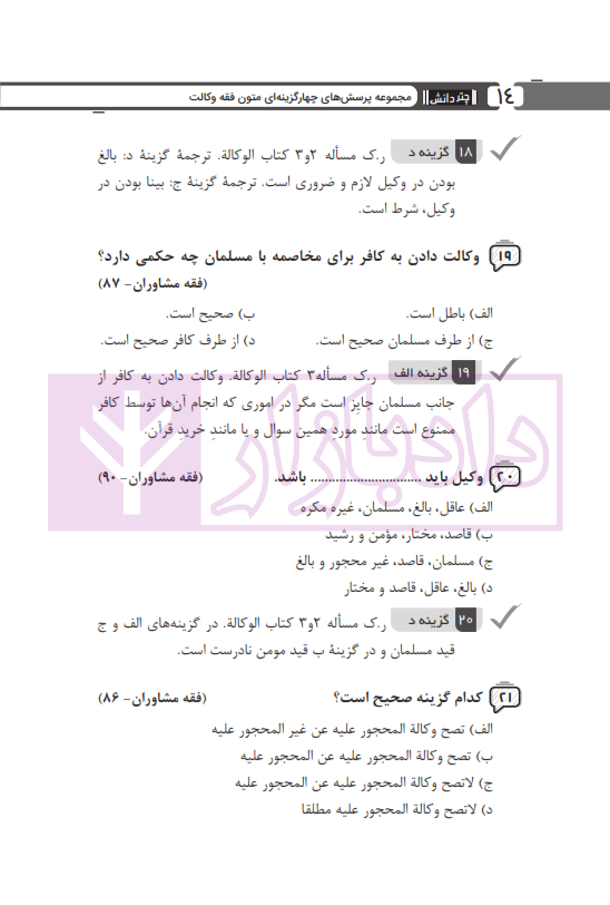 مجموعه پرسش های چهارگزینه ای متون فقه وکالت (ویژه آزمون کانون وکلا) | بنی صدر