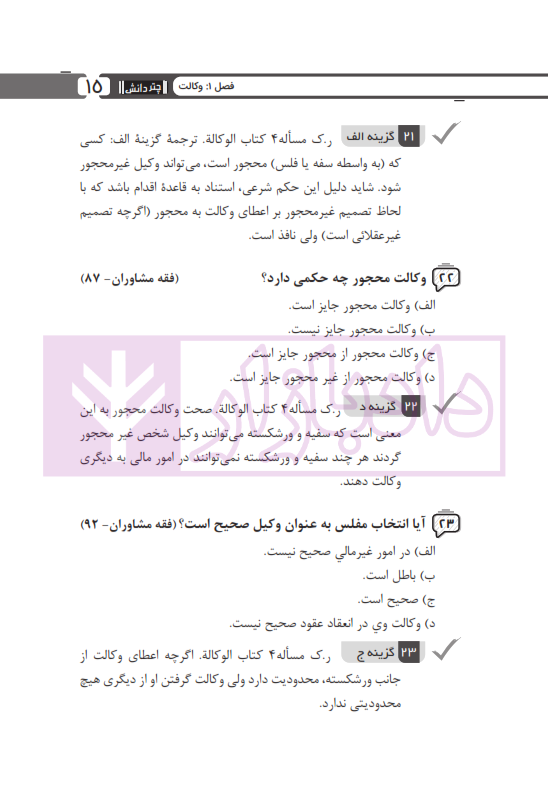مجموعه پرسش های چهارگزینه ای متون فقه وکالت (ویژه آزمون کانون وکلا) | بنی صدر