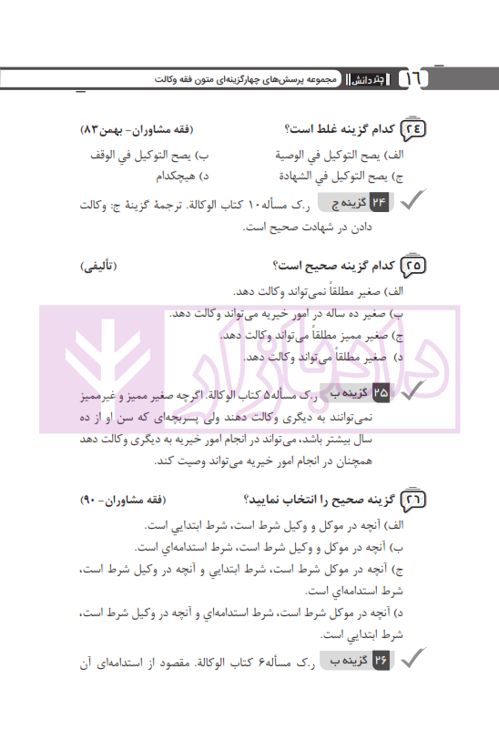 مجموعه پرسش های چهارگزینه ای متون فقه وکالت (ویژه آزمون کانون وکلا) | بنی صدر