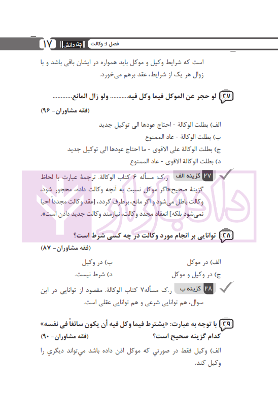 مجموعه پرسش های چهارگزینه ای متون فقه وکالت (ویژه آزمون کانون وکلا) | بنی صدر