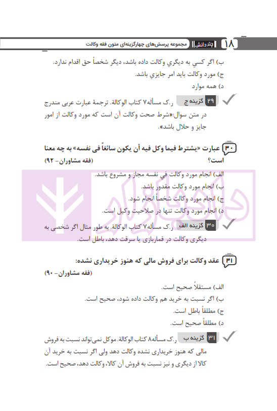 مجموعه پرسش های چهارگزینه ای متون فقه وکالت (ویژه آزمون کانون وکلا) | بنی صدر