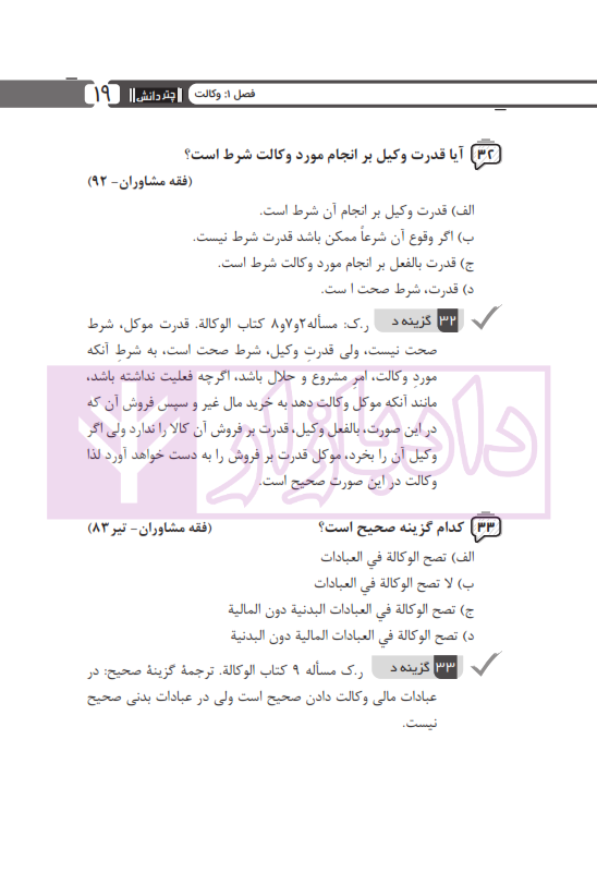 مجموعه پرسش های چهارگزینه ای متون فقه وکالت (ویژه آزمون کانون وکلا) | بنی صدر