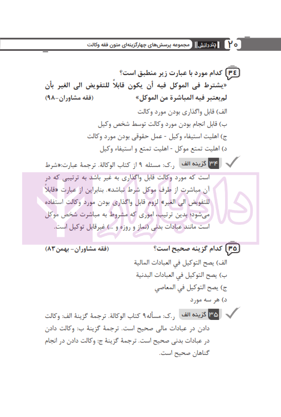 مجموعه پرسش های چهارگزینه ای متون فقه وکالت (ویژه آزمون کانون وکلا) | بنی صدر