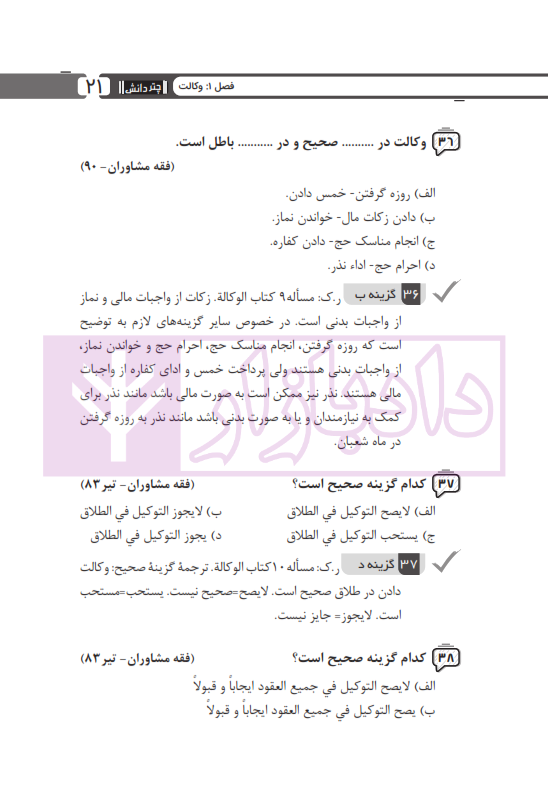 مجموعه پرسش های چهارگزینه ای متون فقه وکالت (ویژه آزمون کانون وکلا) | بنی صدر