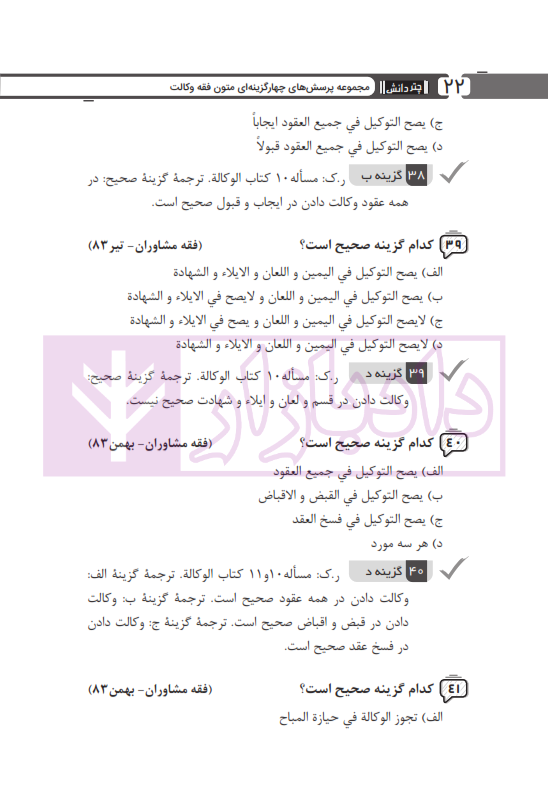 مجموعه پرسش های چهارگزینه ای متون فقه وکالت (ویژه آزمون کانون وکلا) | بنی صدر