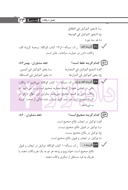 مجموعه پرسش های چهارگزینه ای متون فقه وکالت (ویژه آزمون کانون وکلا) | بنی صدر
