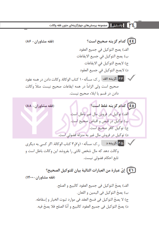 مجموعه پرسش های چهارگزینه ای متون فقه وکالت (ویژه آزمون کانون وکلا) | بنی صدر