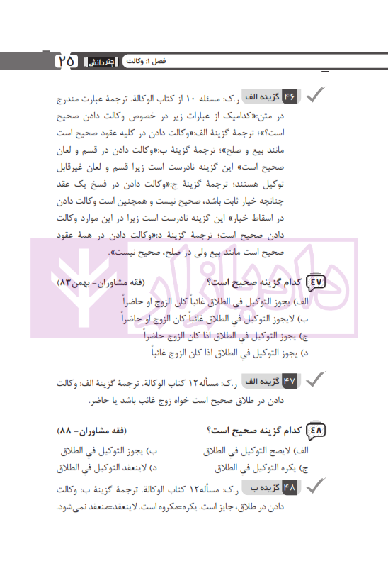 مجموعه پرسش های چهارگزینه ای متون فقه وکالت (ویژه آزمون کانون وکلا) | بنی صدر