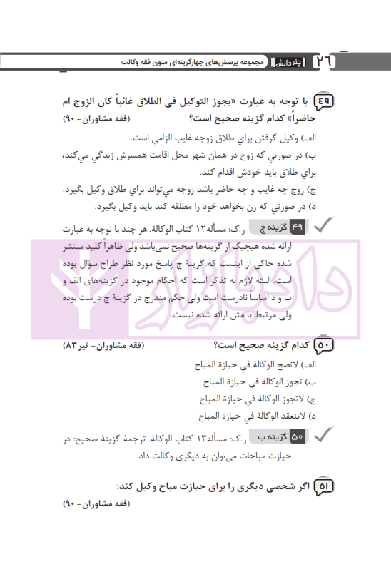 مجموعه پرسش های چهارگزینه ای متون فقه وکالت (ویژه آزمون کانون وکلا) | بنی صدر