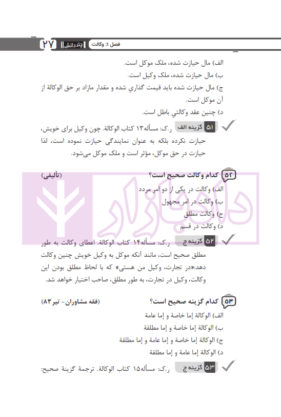 مجموعه پرسش های چهارگزینه ای متون فقه وکالت (ویژه آزمون کانون وکلا) | بنی صدر