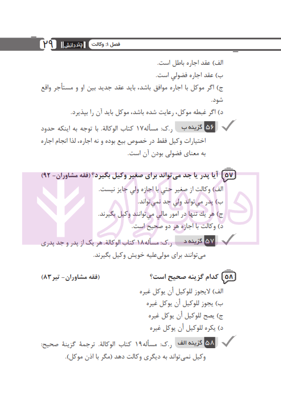 مجموعه پرسش های چهارگزینه ای متون فقه وکالت (ویژه آزمون کانون وکلا) | بنی صدر