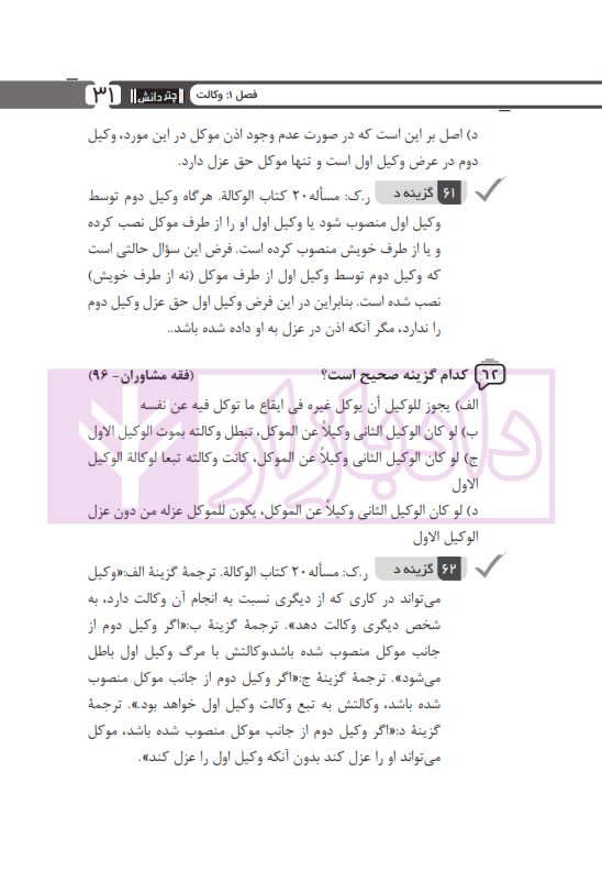 مجموعه پرسش های چهارگزینه ای متون فقه وکالت (ویژه آزمون کانون وکلا) | بنی صدر