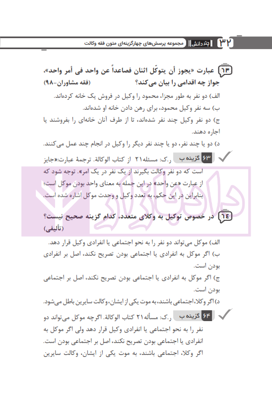 مجموعه پرسش های چهارگزینه ای متون فقه وکالت (ویژه آزمون کانون وکلا) | بنی صدر