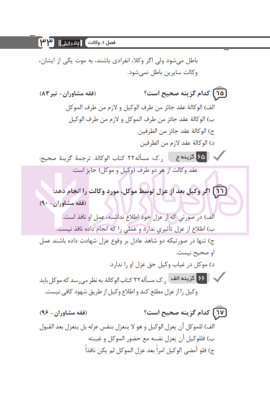 مجموعه پرسش های چهارگزینه ای متون فقه وکالت (ویژه آزمون کانون وکلا) | بنی صدر