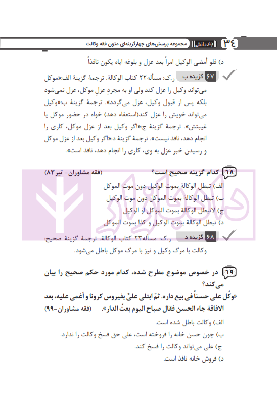 مجموعه پرسش های چهارگزینه ای متون فقه وکالت (ویژه آزمون کانون وکلا) | بنی صدر