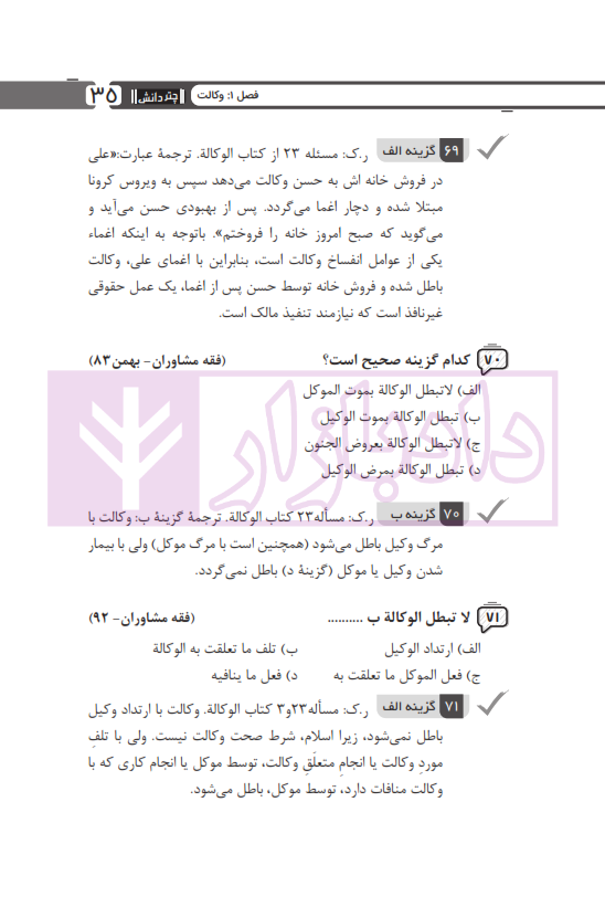 مجموعه پرسش های چهارگزینه ای متون فقه وکالت (ویژه آزمون کانون وکلا) | بنی صدر