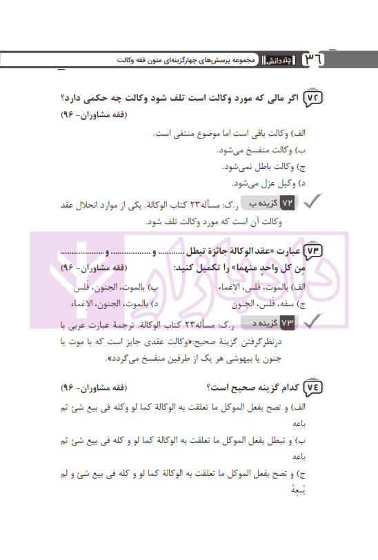 مجموعه پرسش های چهارگزینه ای متون فقه وکالت (ویژه آزمون کانون وکلا) | بنی صدر
