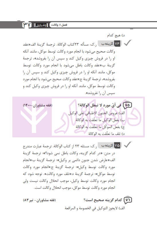 مجموعه پرسش های چهارگزینه ای متون فقه وکالت (ویژه آزمون کانون وکلا) | بنی صدر