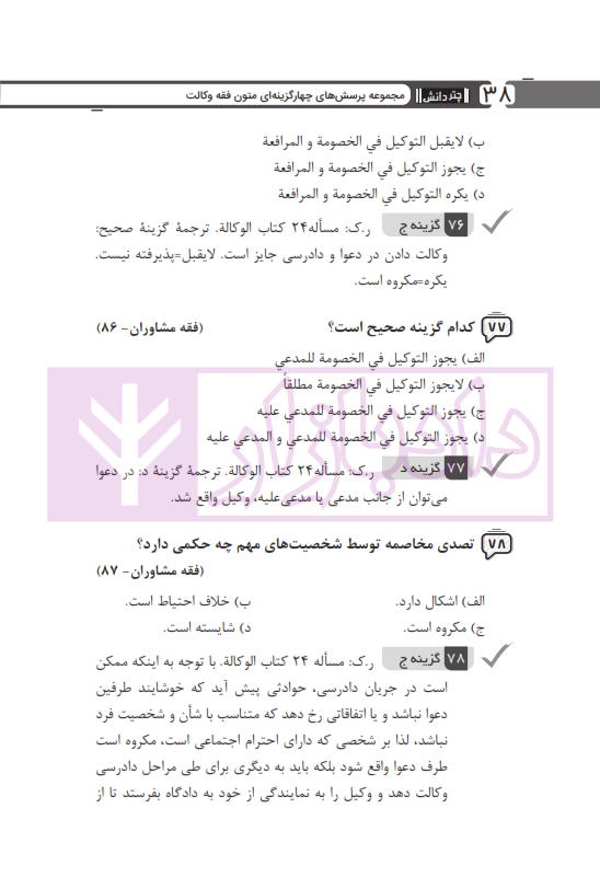 مجموعه پرسش های چهارگزینه ای متون فقه وکالت (ویژه آزمون کانون وکلا) | بنی صدر