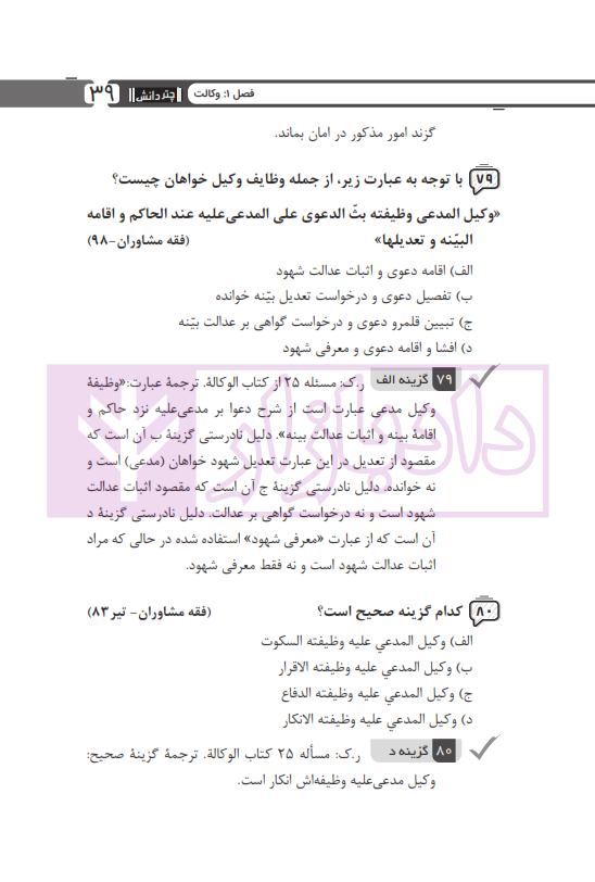 مجموعه پرسش های چهارگزینه ای متون فقه وکالت (ویژه آزمون کانون وکلا) | بنی صدر