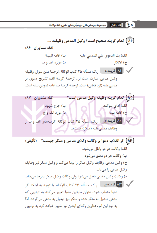 مجموعه پرسش های چهارگزینه ای متون فقه وکالت (ویژه آزمون کانون وکلا) | بنی صدر