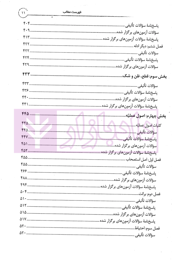 جامع تست اصول فقه | شب خیز