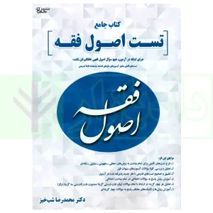 جامع تست اصول فقه | شب خیز
