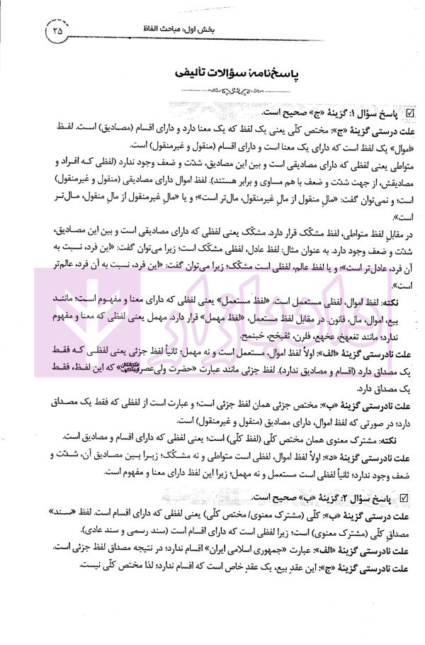 جامع تست اصول فقه | شب خیز