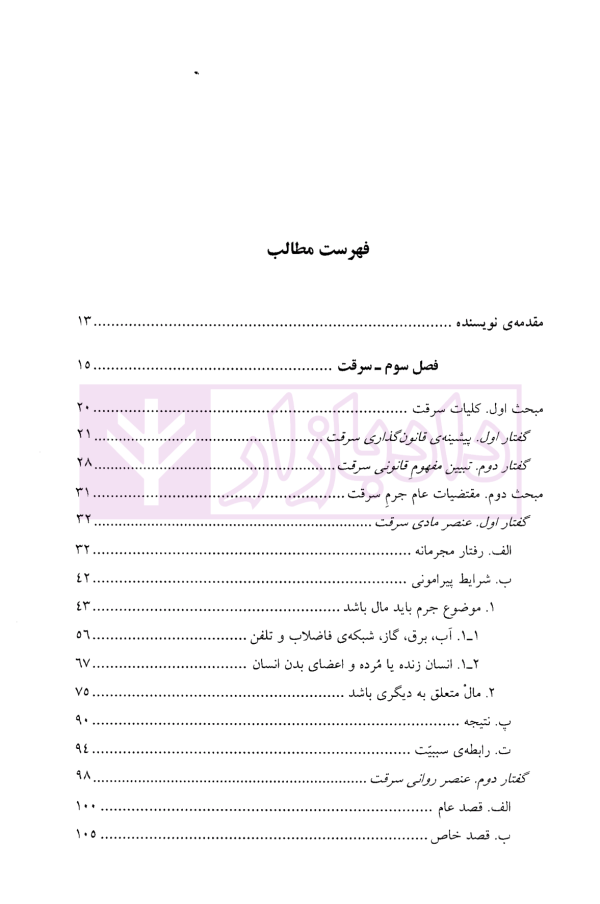 جرایم مالی (جلد دوم : سرقت) | دکتر اعتمادی