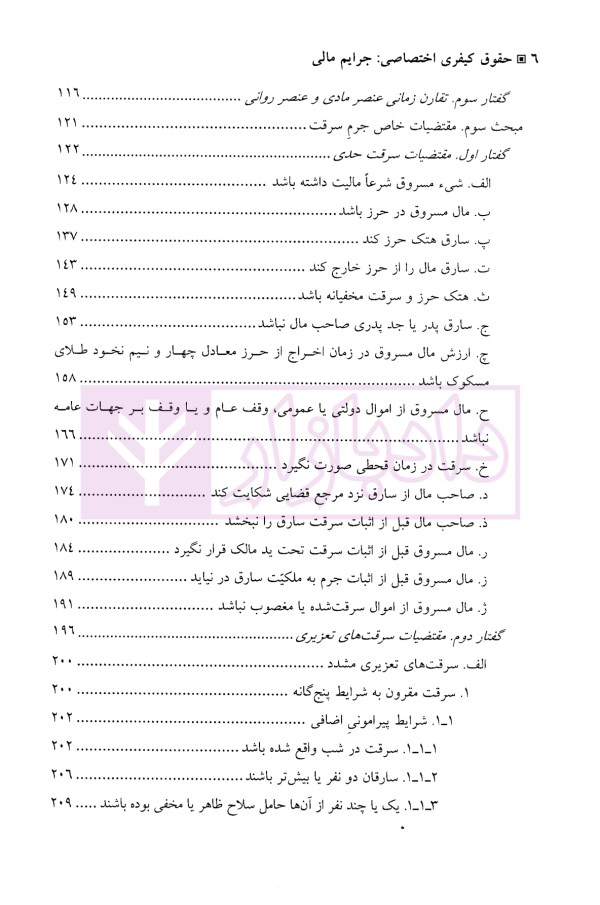 جرایم مالی (جلد دوم : سرقت) | دکتر اعتمادی