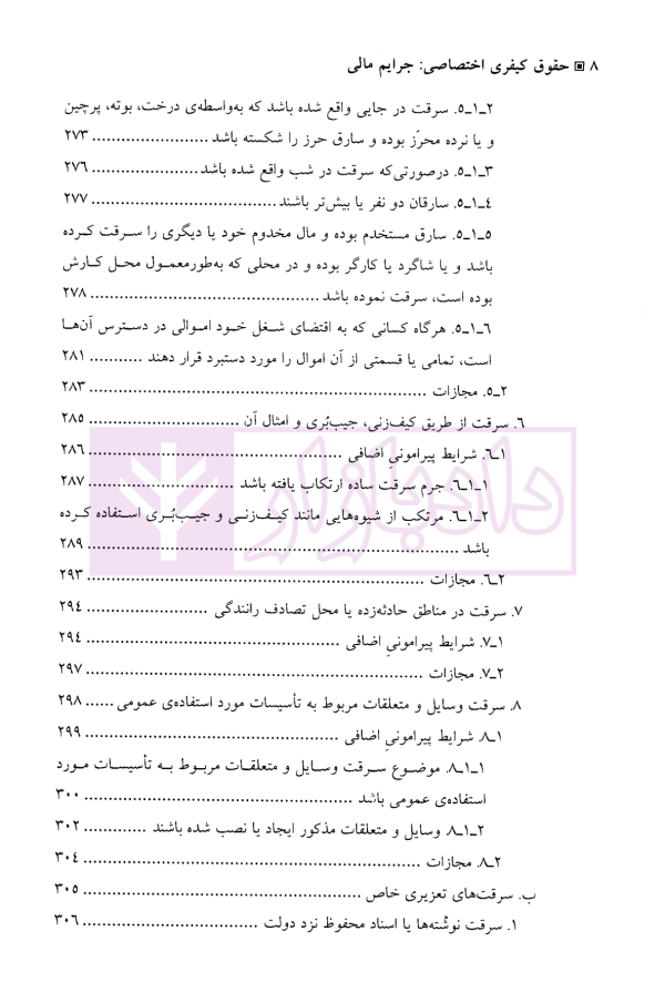 جرایم مالی (جلد دوم : سرقت) | دکتر اعتمادی