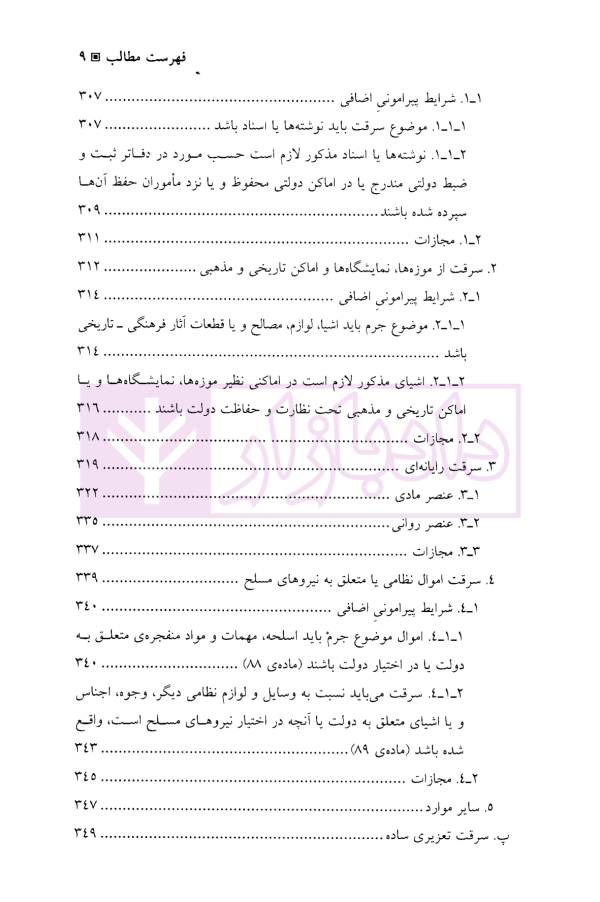 جرایم مالی (جلد دوم : سرقت) | دکتر اعتمادی