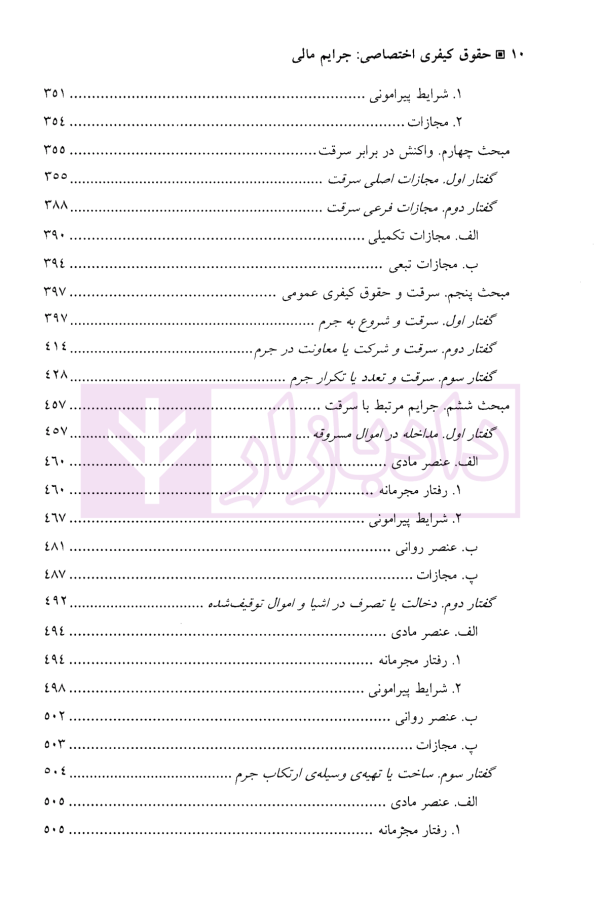 جرایم مالی (جلد دوم : سرقت) | دکتر اعتمادی