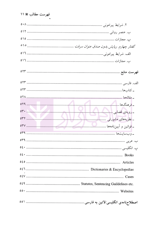 جرایم مالی (جلد دوم : سرقت) | دکتر اعتمادی