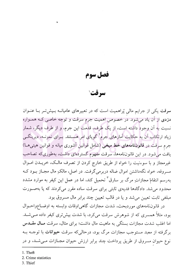 جرایم مالی (جلد دوم : سرقت) | دکتر اعتمادی