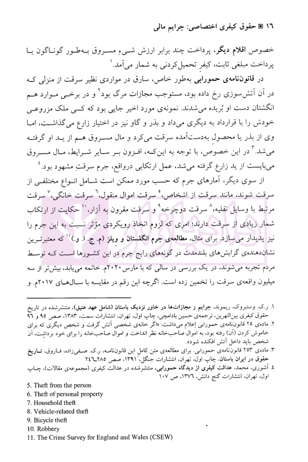 جرایم مالی (جلد دوم : سرقت) | دکتر اعتمادی