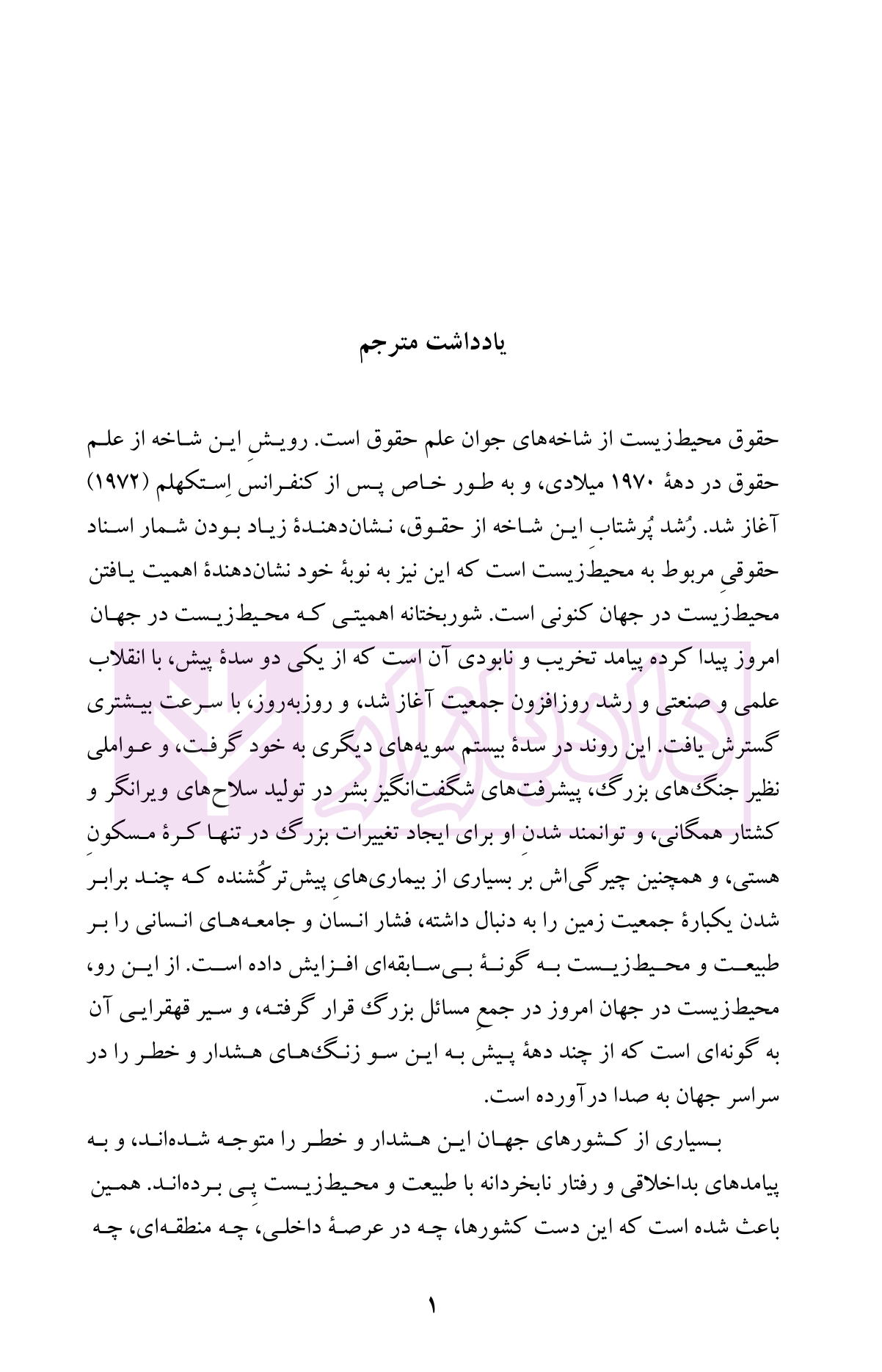 حقوق بشر و محیط زیست حجار لیب و دکتر امینی-01