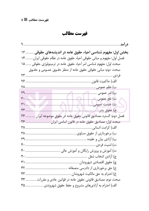 حقوق عامه در ترازوی دادستانی | دکتر حسینی و انصاری