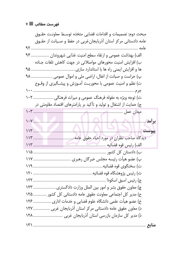 حقوق عامه در ترازوی دادستانی | دکتر حسینی و انصاری