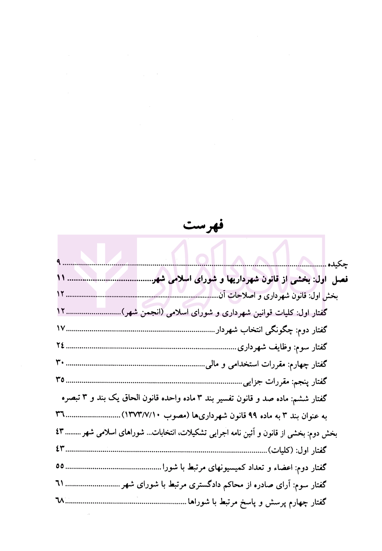 حقوق مردم در شهرداری ها پورسلیم بناب-2