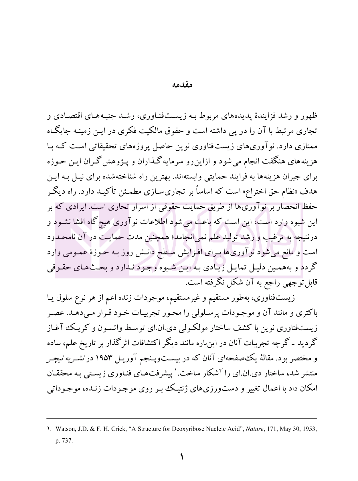 حمایت حقوقی از نوآوری های زیست فناوری دکتر حبیبا و معلی-1