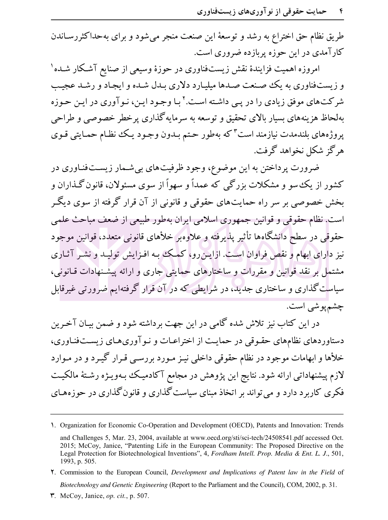 حمایت حقوقی از نوآوری های زیست فناوری دکتر حبیبا و معلی-4