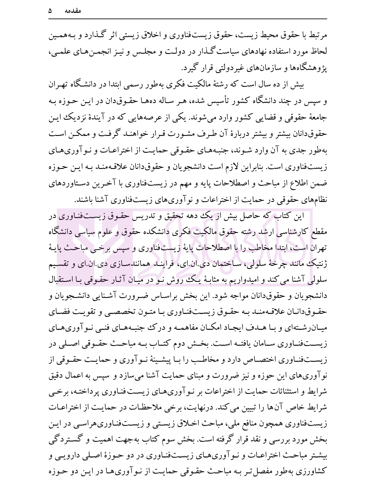 حمایت حقوقی از نوآوری های زیست فناوری دکتر حبیبا و معلی-5