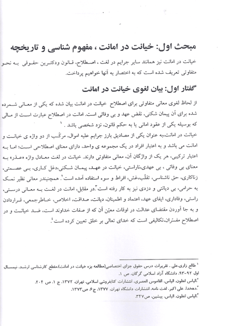 خیانت در امانت در نظم حقوقی کنونی | دکتر طالع زاری