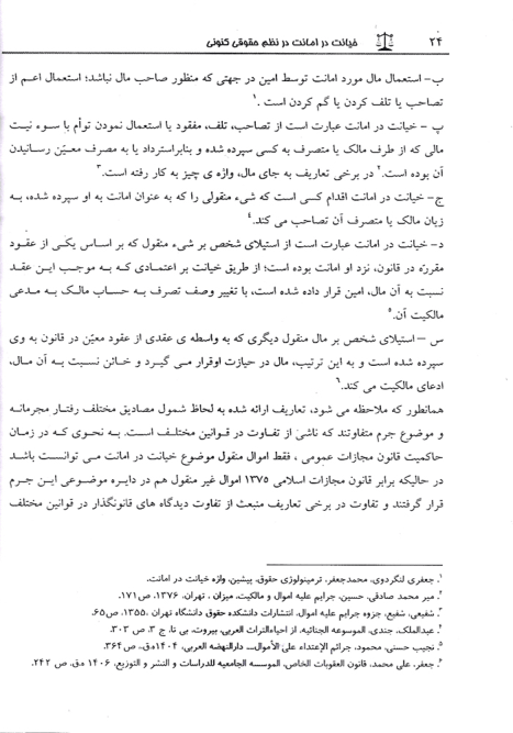 خیانت در امانت در نظم حقوقی کنونی | دکتر طالع زاری