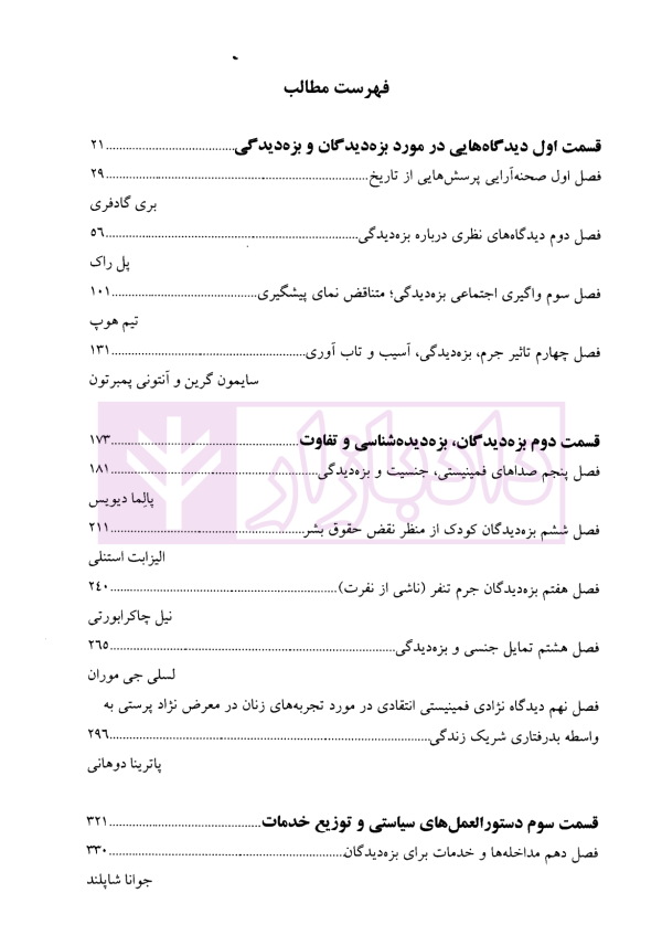 دانشنامه بزه دیدگان و بزه دیده شناسی | والکلیت و دکتر ملک محمدی