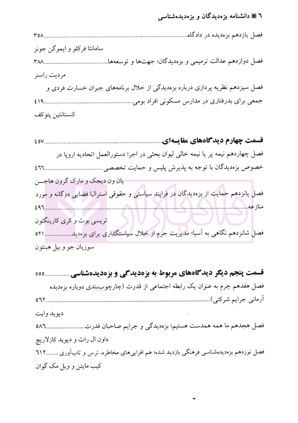 دانشنامه بزه دیدگان و بزه دیده شناسی | والکلیت و دکتر ملک محمدی